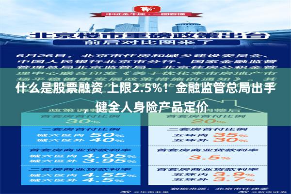 什么是股票融资 上限2.5%！金融监管总局出手，健全人身险产品定价