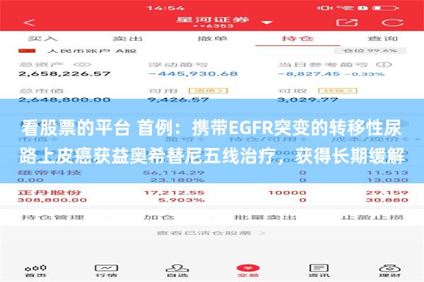看股票的平台 首例：携带EGFR突变的转移性尿路上皮癌获益奥希替尼五线治疗，获得长期缓解