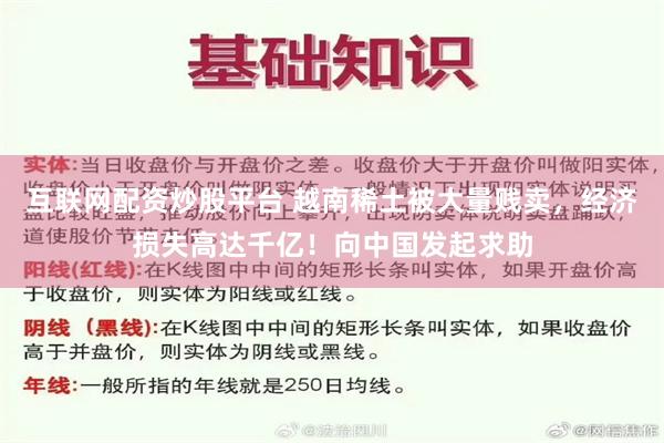 互联网配资炒股平台 越南稀土被大量贱卖，经济损失高达千亿！向中国发起求助