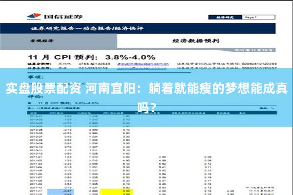 实盘股票配资 河南宜阳：躺着就能瘦的梦想能成真吗？