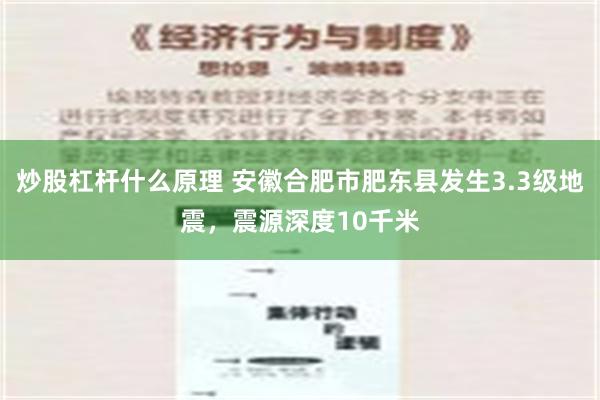 炒股杠杆什么原理 安徽合肥市肥东县发生3.3级地震，震源深度10千米