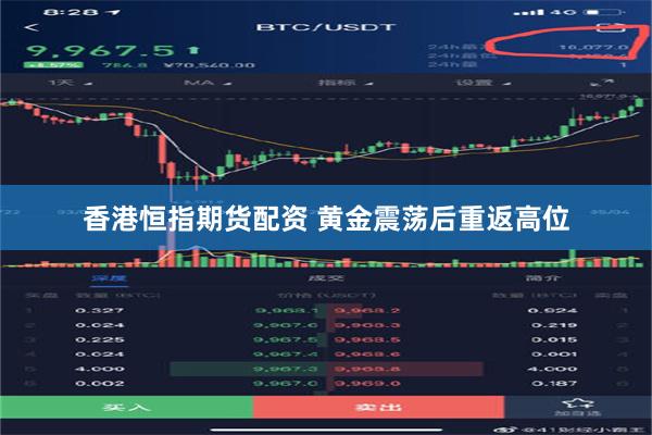 香港恒指期货配资 黄金震荡后重返高位