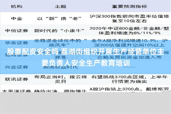 股票配资安全吗 荔湖街组织开展生产经营单位主要负责人安全生产教育培训