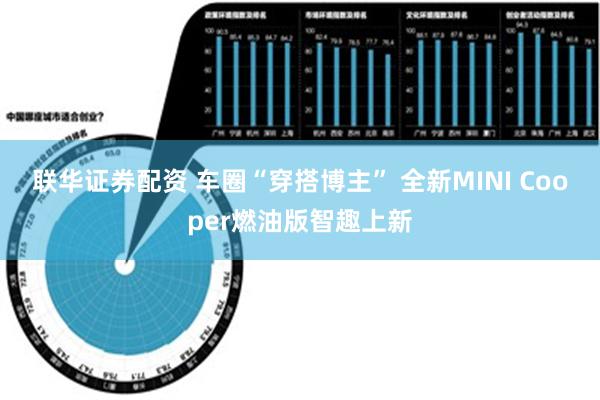 联华证券配资 车圈“穿搭博主” 全新MINI Cooper燃油版智趣上新