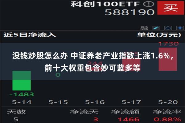 没钱炒股怎么办 中证养老产业指数上涨1.6%，前十大权重包含妙可蓝多等