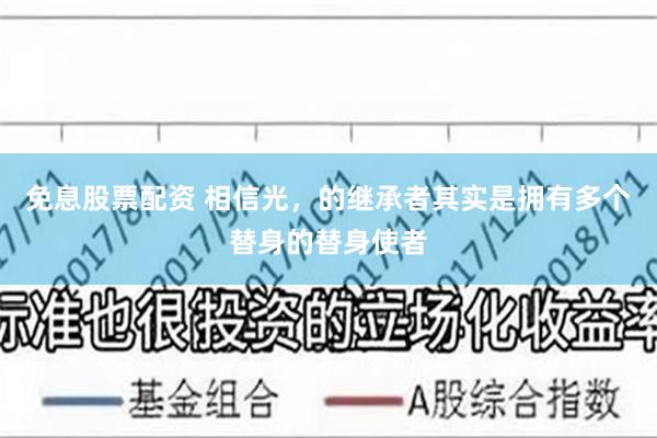 免息股票配资 相信光，的继承者其实是拥有多个替身的替身使者