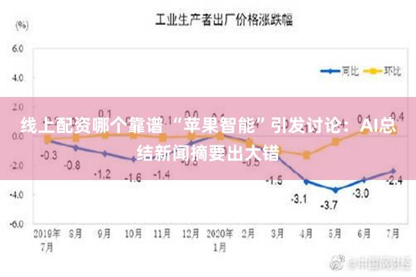 线上配资哪个靠谱 “苹果智能”引发讨论：AI总结新闻摘要出大错